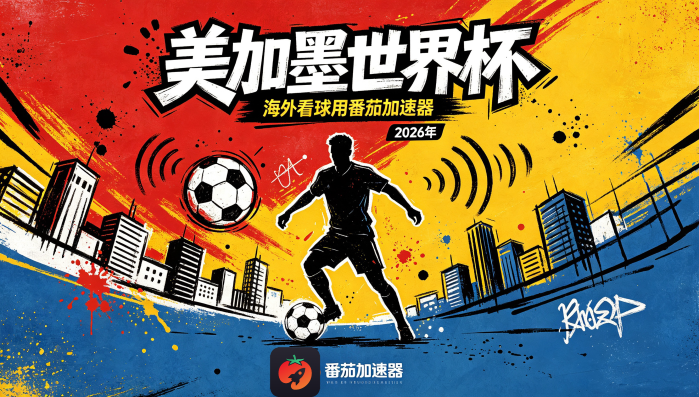 在俄罗斯看世界杯中文解说当前IP受限制教程
