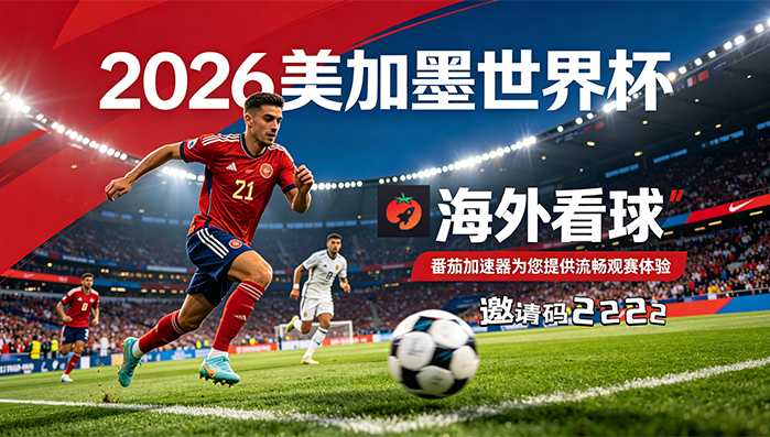 在美国看世界杯中文解说当前地区不可播放教程