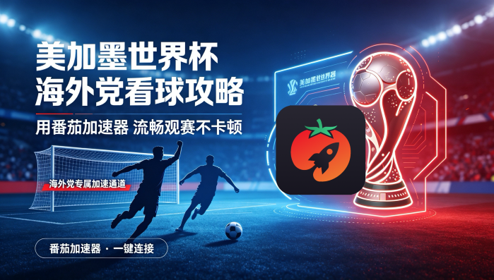 在加拿大看抖音世界杯中文直播无法播放教程