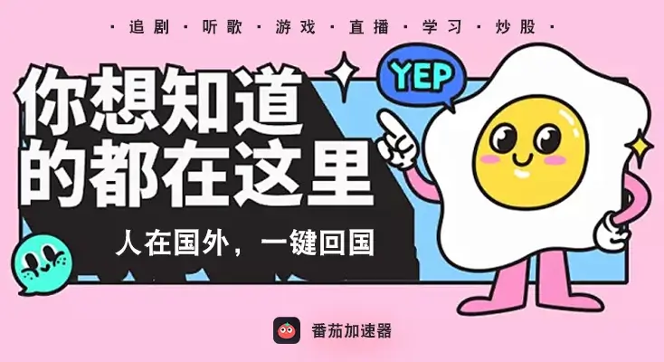 免费一键回国教程