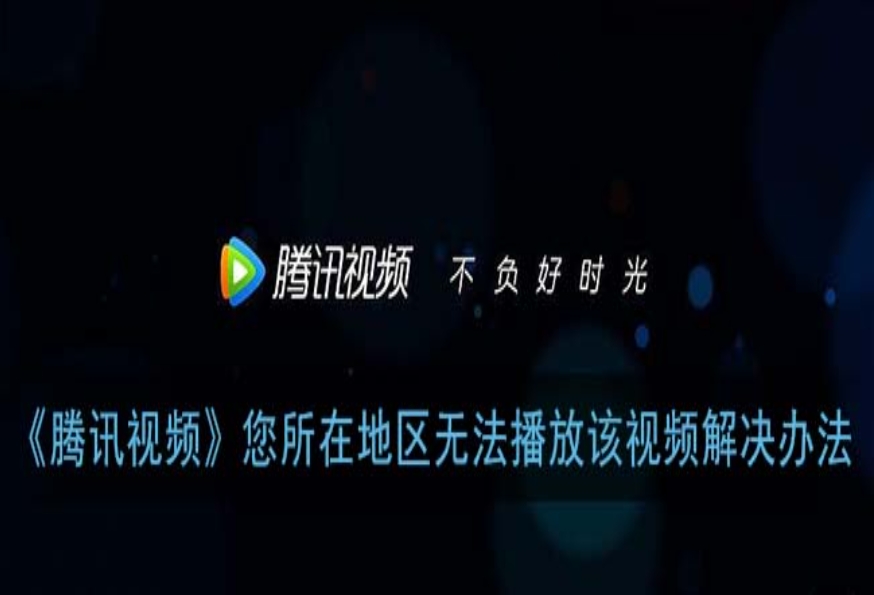 腾讯视频国外不能看怎么解决？海外华人三步找回追剧自由