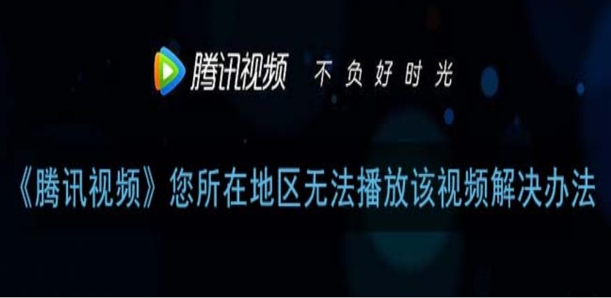 海外看腾讯视频看不了怎么解除教程