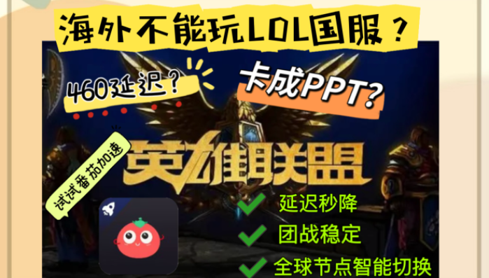 在新加坡、伦敦、洛杉矶...能畅玩英雄联盟国服吗？解开跨国高延迟之困！