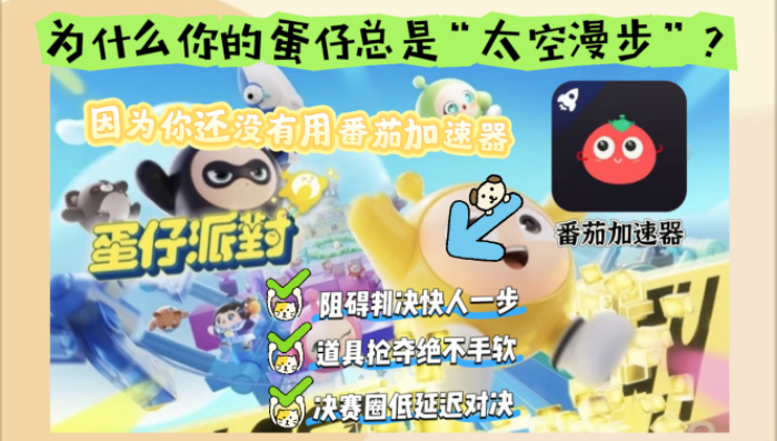 在美国玩蛋仔派对用什么加速器比较好教程