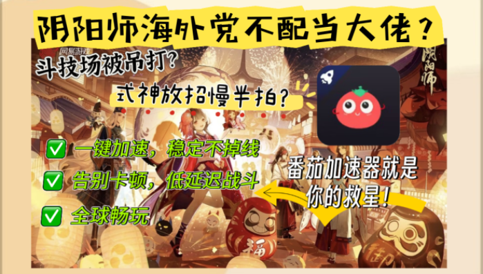 在海外玩《阴阳师》，你的庭院为何总是加载中？