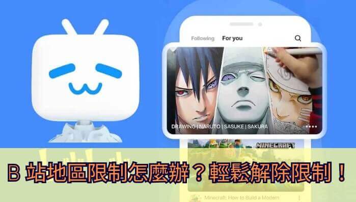 如何在海外看b站的番教程